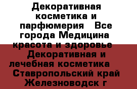 Декоративная косметика и парфюмерия - Все города Медицина, красота и здоровье » Декоративная и лечебная косметика   . Ставропольский край,Железноводск г.